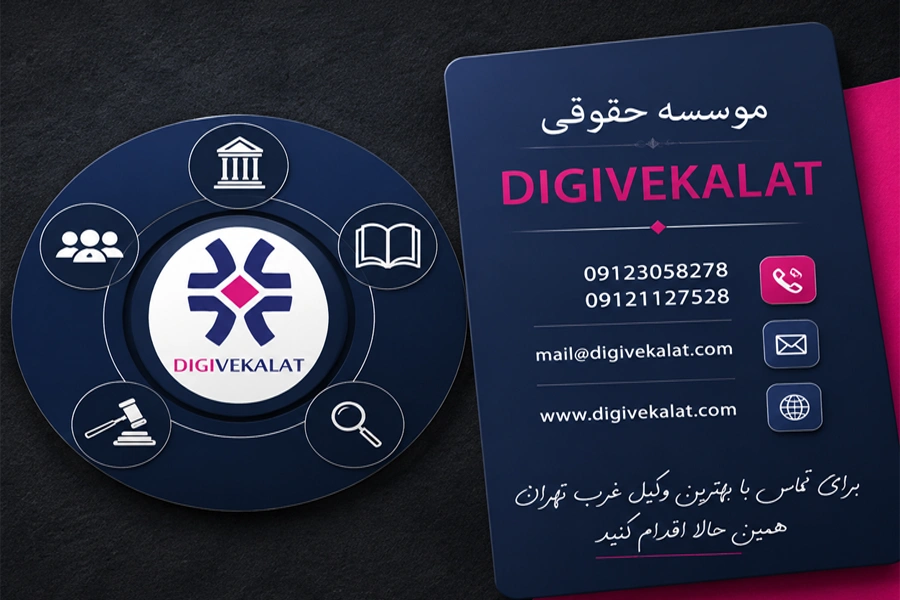 خدمات تخصصی تیم حقوقی دیجی وکالت در غرب تهران | وکیل غرب تهران