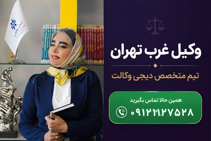 بند پایانی | وکیل غرب تهران