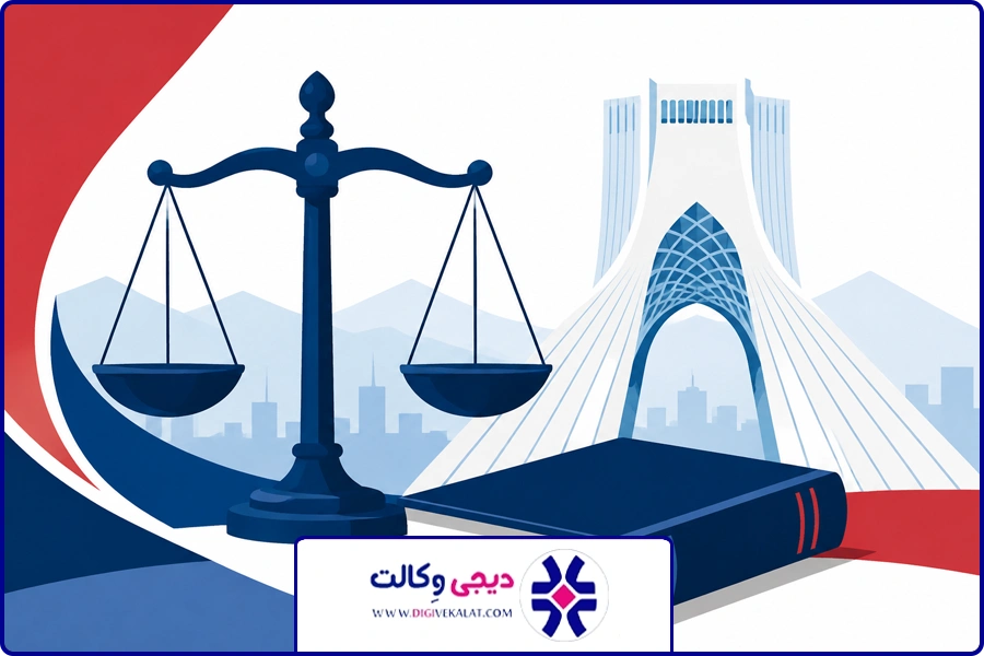 مناطق غرب تهران | وکیل غرب تهران