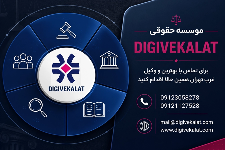تصویر شاخص | وکیل غرب تهران