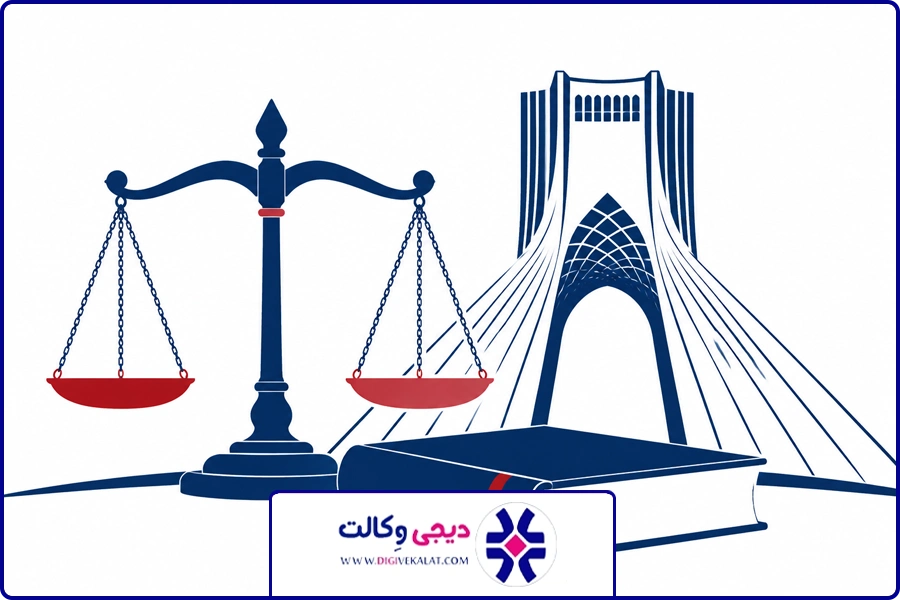 FAQ | وکیل غرب تهران