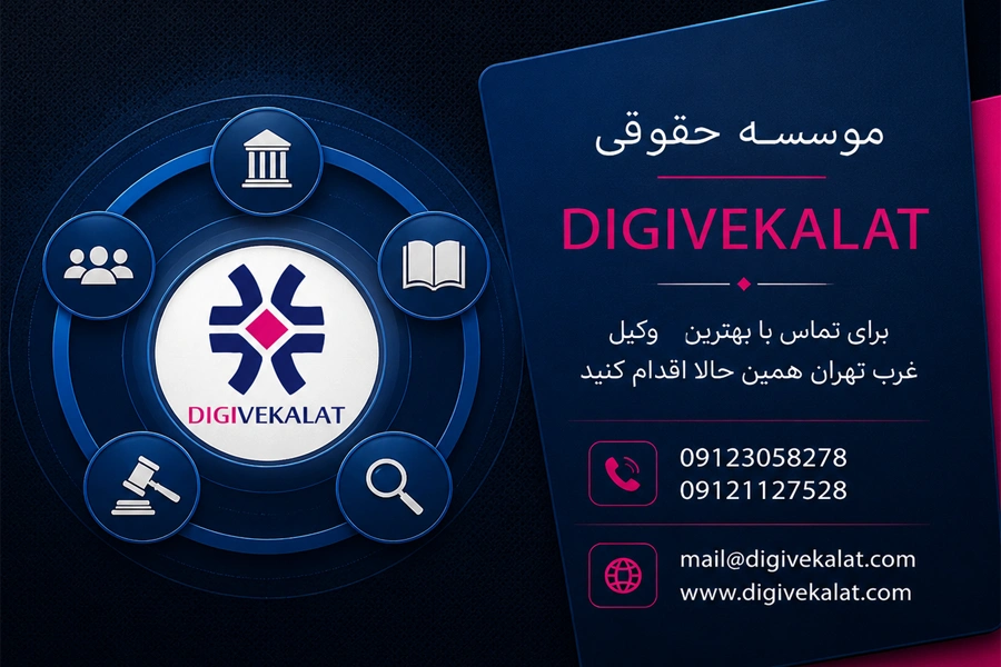 دیجی وکالت | وکیل غرب تهران