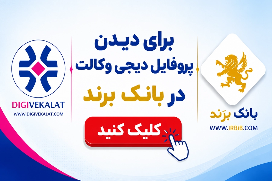پروفایل دیجی وکالت | وکیل غرب تهران