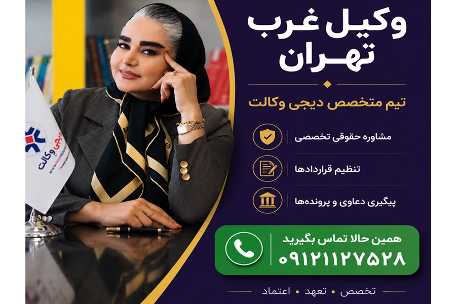 وکیل در مناطق غرب تهران
