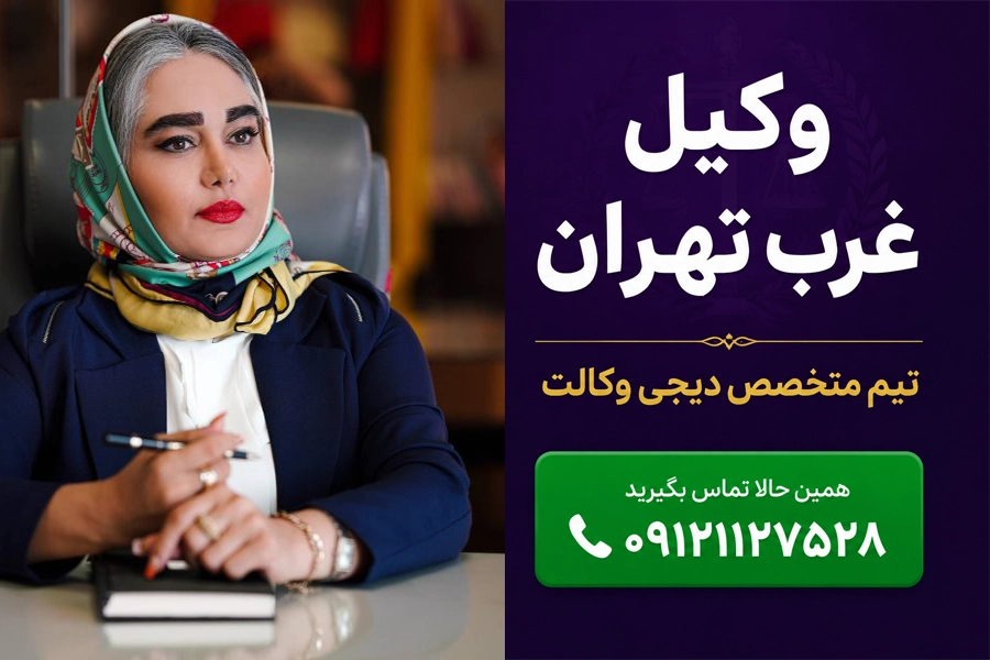 تیم مجرب دیجی وکالت | وکیل غرب تهران