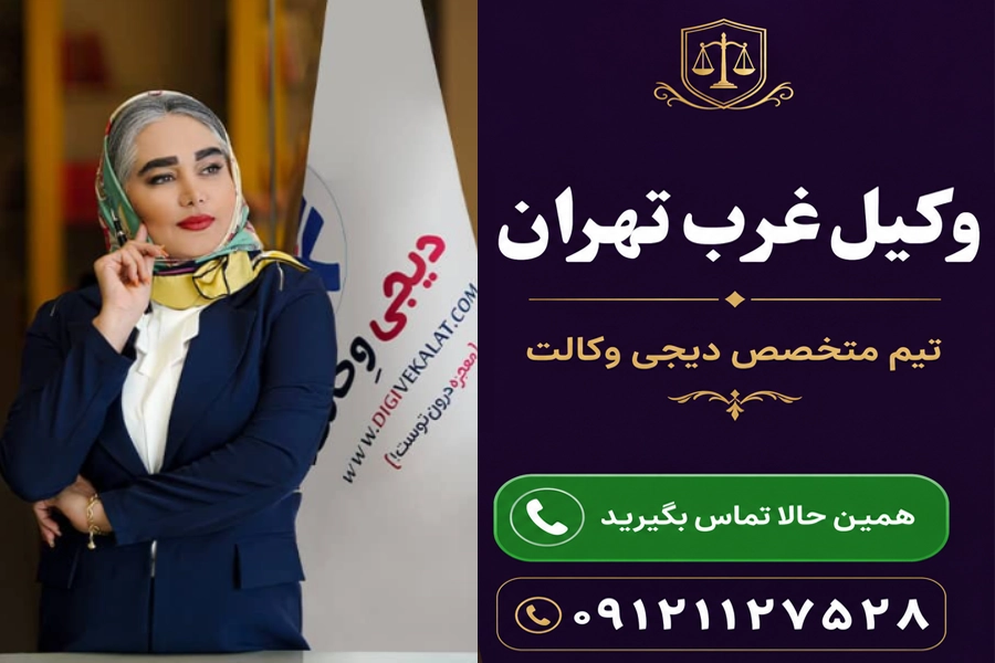 تیم متخصص دیجی وکالت | وکیل غرب تهران