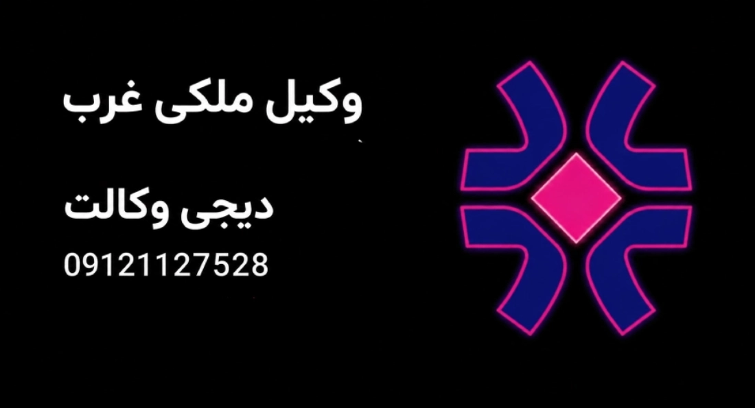 تصویر شاخص | وکیل ملکی غرب
