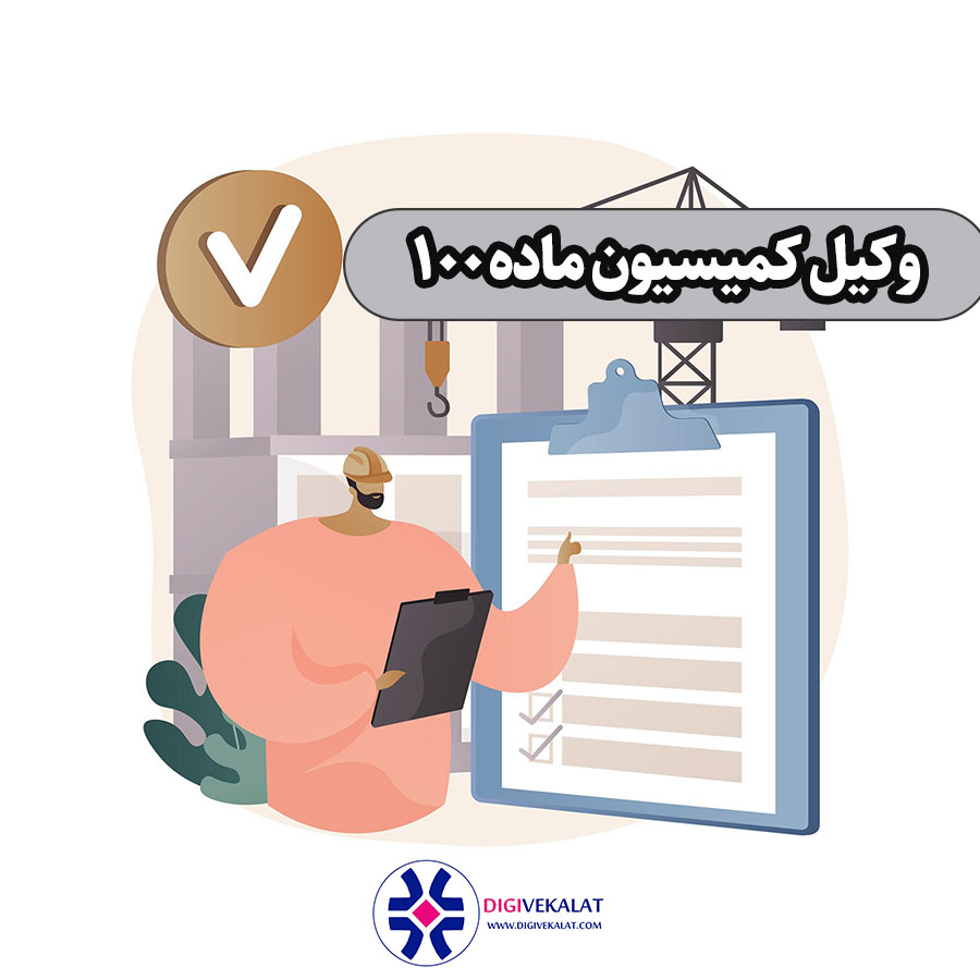 خدمات وکیل کمیسیون ماده ۱۰۰ غرب تهران