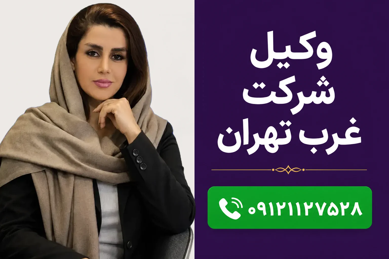 تیم دیجی وکالت | وکیل شرکت غرب
