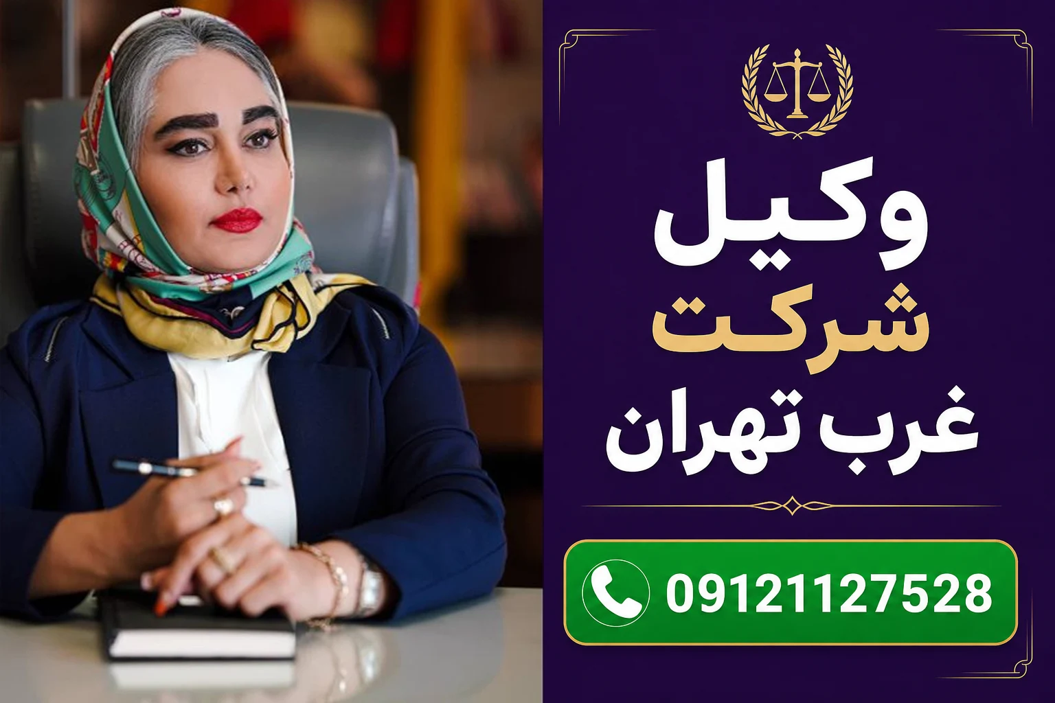 ویژگی بهترین وکیل غرب تهران
