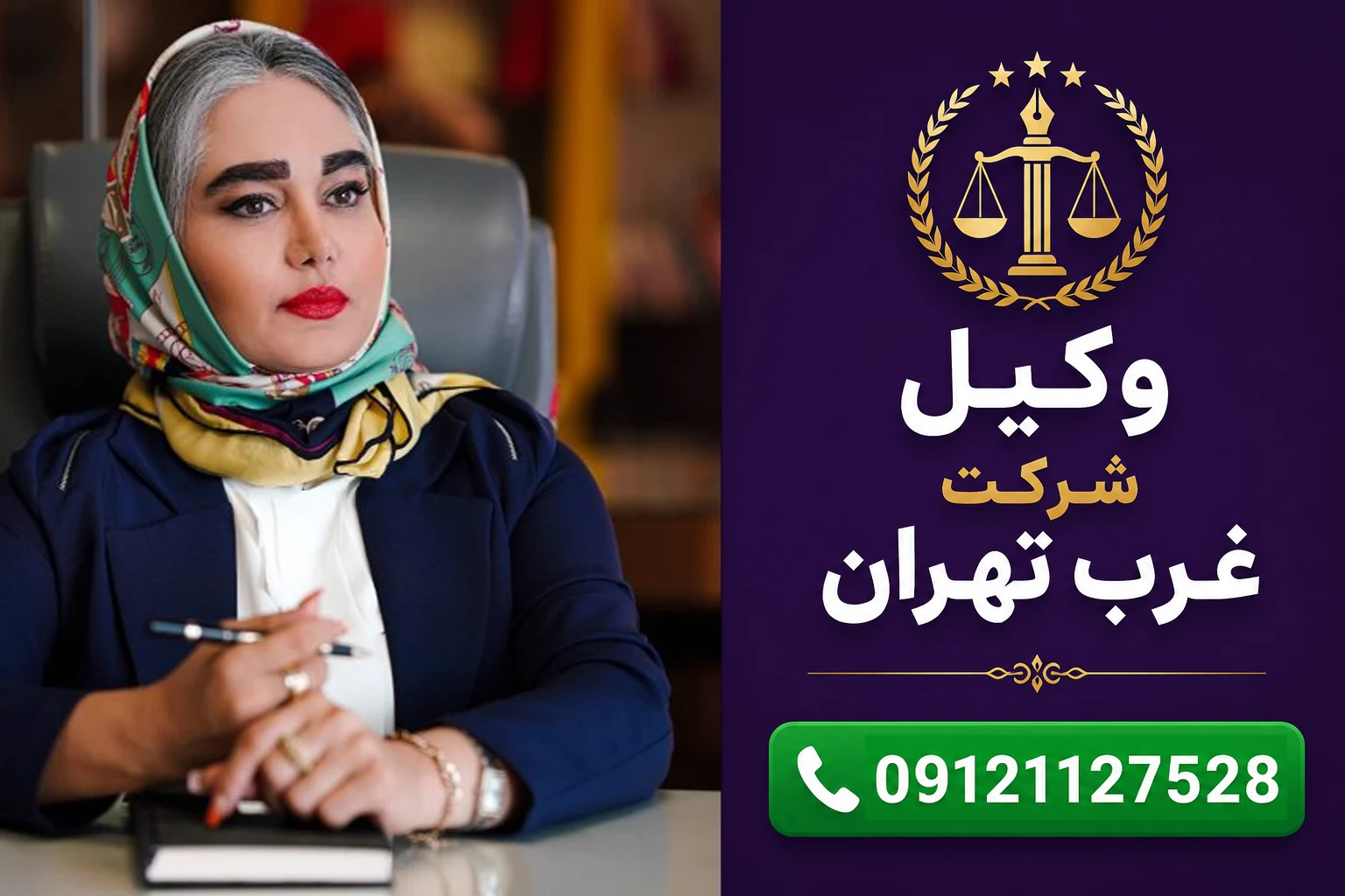 وکیل شرکت غرب تهران
