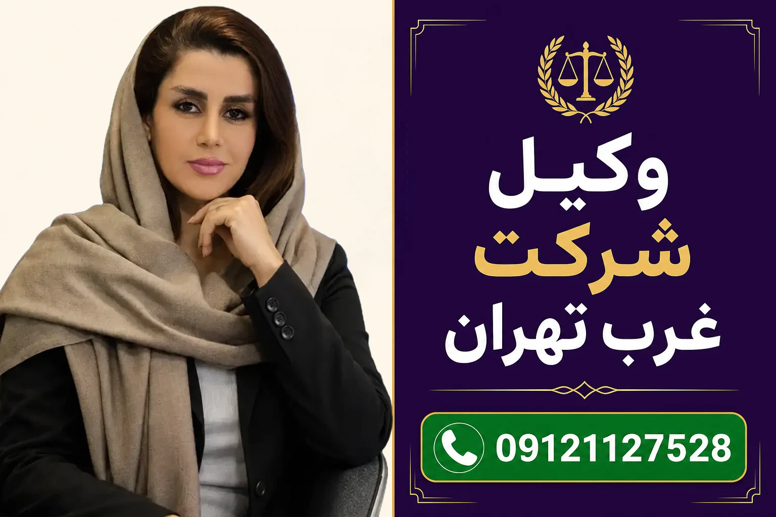 مزایای وکیل شرکت غرب تهران