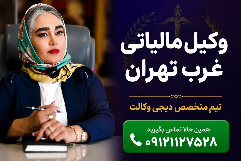 وکیل مالیات غرب تهران | بند پایانی