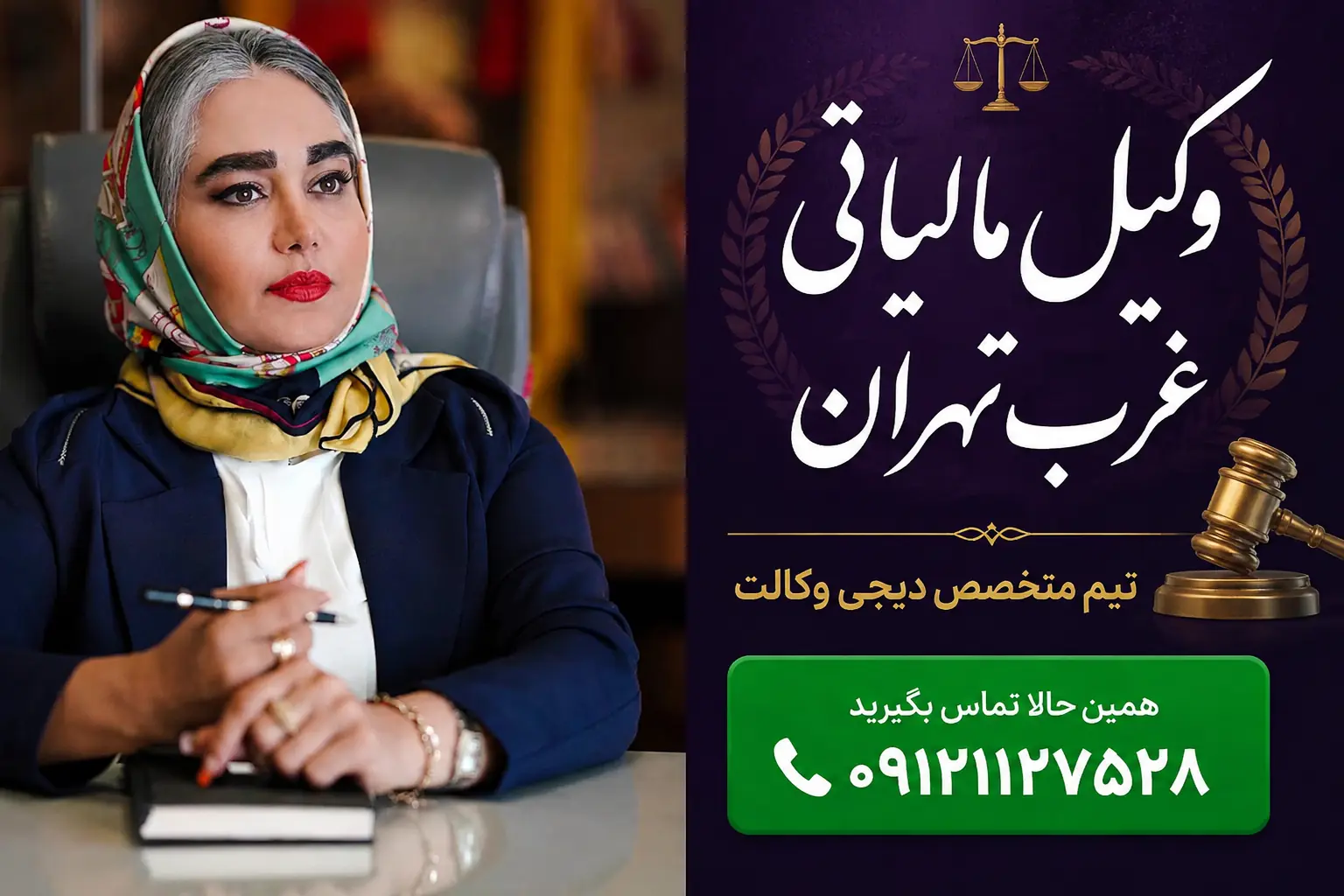 وکیل مالیاتی غرب تهران | دیجی وکالت