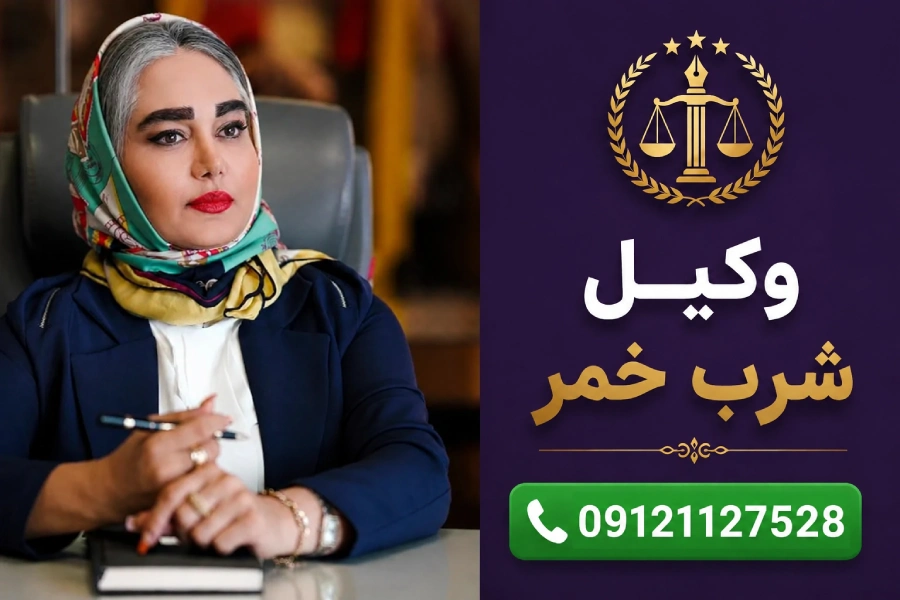 تصویر شاخص | وکیل شرب خمر