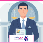 تصویر شاخص | وکیل موقوفه