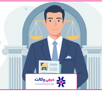 تصویر شاخص | وکیل موقوفه