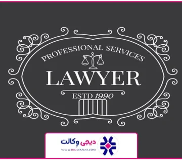 تصویر شاخص | وکیل موقوفه