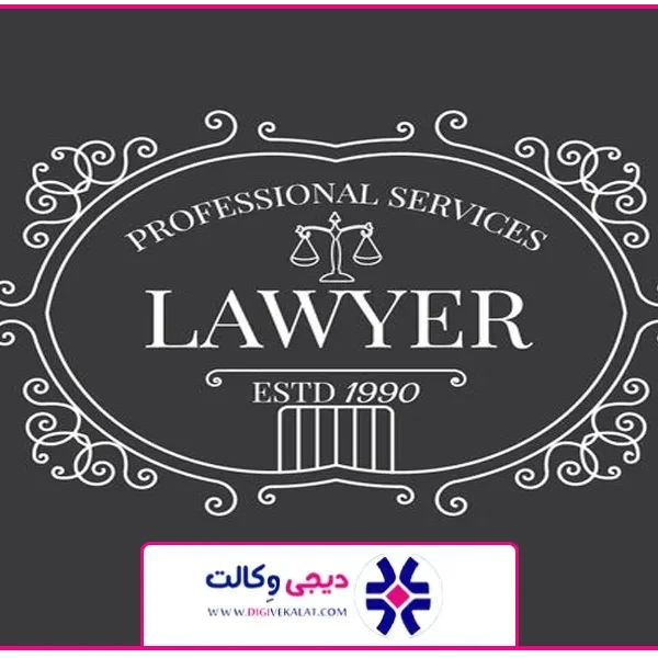 تصویر شاخص | وکیل موقوفه