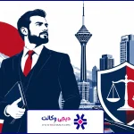 تصویر شاخص | وکیل افترا غرب تهران