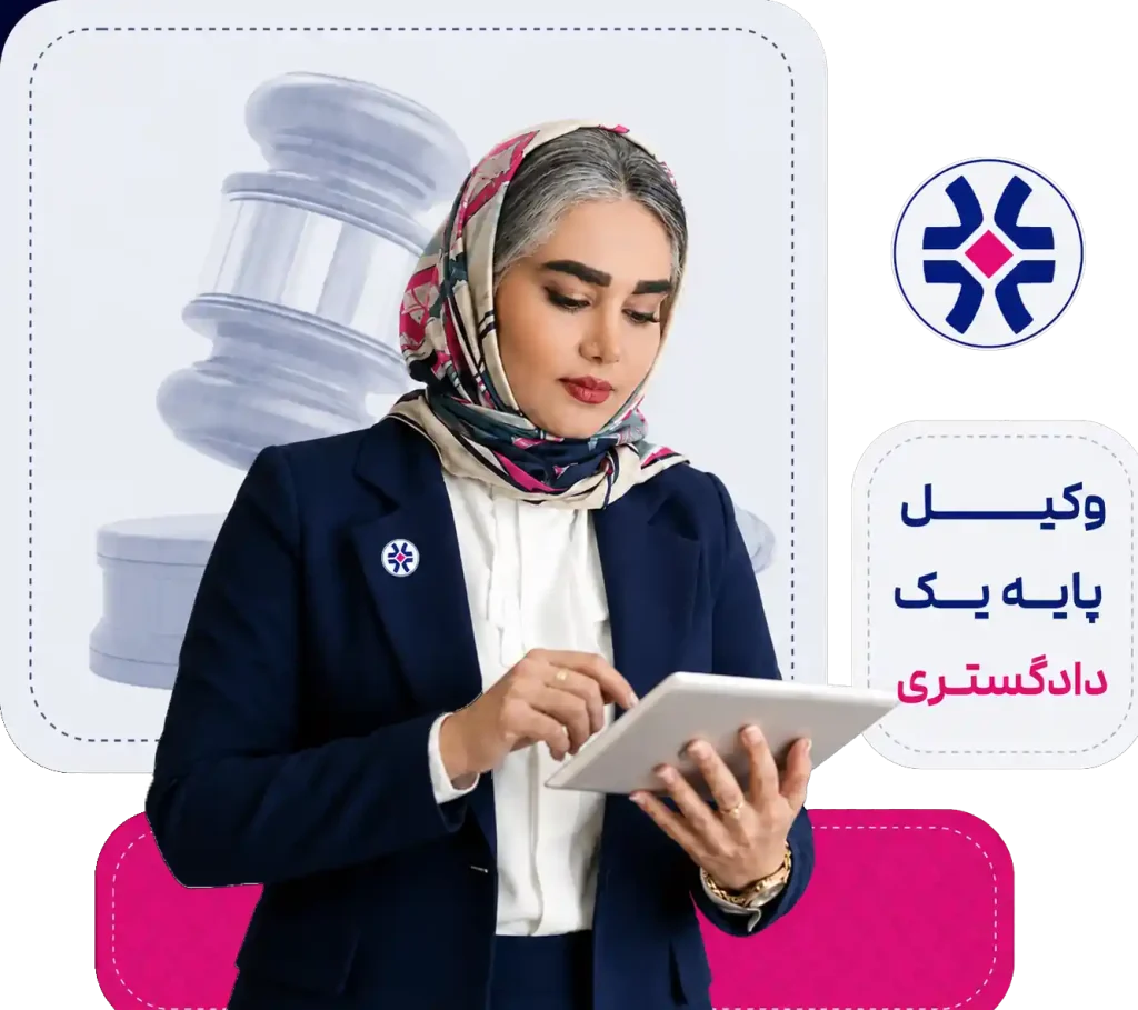 وکیل غرب تهران
