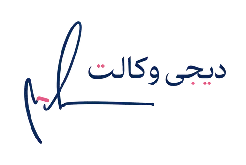وکیل غرب تهران |دیجی وکالت