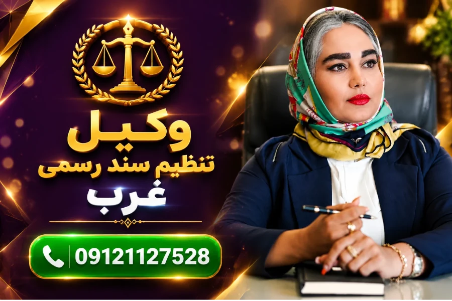 نقشه راه عملی | وکیل تنظیم سند رسمی غرب