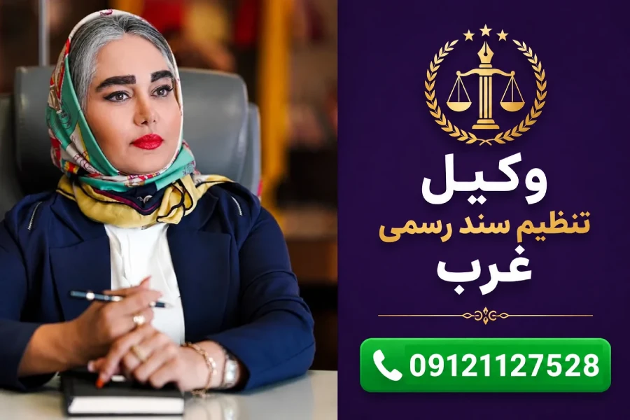 تصویر شاخص | وکیل تنظیم سند رسمی غرب